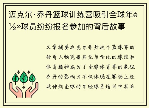 迈克尔·乔丹篮球训练营吸引全球年轻球员纷纷报名参加的背后故事