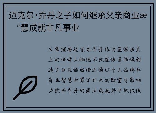 迈克尔·乔丹之子如何继承父亲商业智慧成就非凡事业