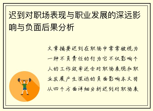 迟到对职场表现与职业发展的深远影响与负面后果分析