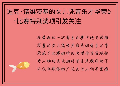 迪克·诺维茨基的女儿凭音乐才华荣获比赛特别奖项引发关注