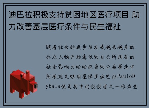 迪巴拉积极支持贫困地区医疗项目 助力改善基层医疗条件与民生福祉