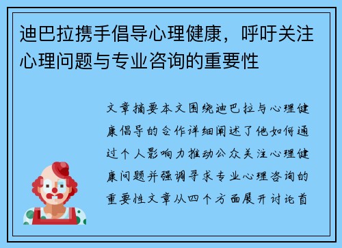 迪巴拉携手倡导心理健康，呼吁关注心理问题与专业咨询的重要性