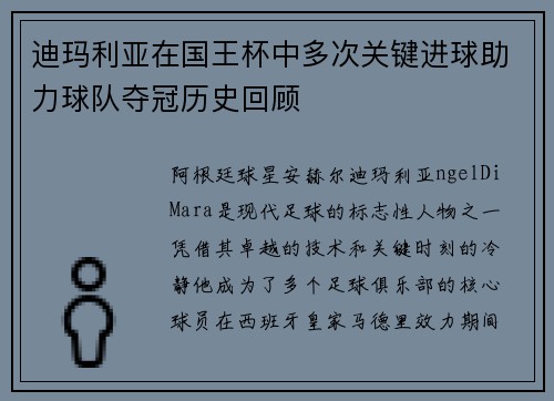 迪玛利亚在国王杯中多次关键进球助力球队夺冠历史回顾