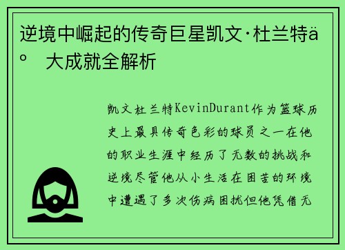 逆境中崛起的传奇巨星凯文·杜兰特五大成就全解析