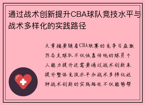 通过战术创新提升CBA球队竞技水平与战术多样化的实践路径