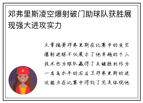 邓弗里斯凌空爆射破门助球队获胜展现强大进攻实力 邓弗里斯凌空爆射破门助球队获胜展现强大进攻实力