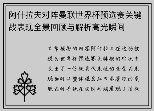 阿什拉夫对阵曼联世界杯预选赛关键战表现全景回顾与解析高光瞬间
