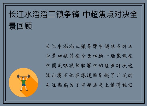 长江水滔滔三镇争锋 中超焦点对决全景回顾 长江水滔滔三镇争锋 中超焦点对决全景回顾