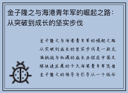 金子隆之与海港青年军的崛起之路：从突破到成长的坚实步伐