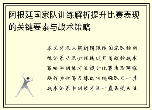 阿根廷国家队训练解析提升比赛表现的关键要素与战术策略