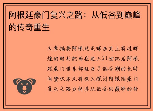 阿根廷豪门复兴之路：从低谷到巅峰的传奇重生