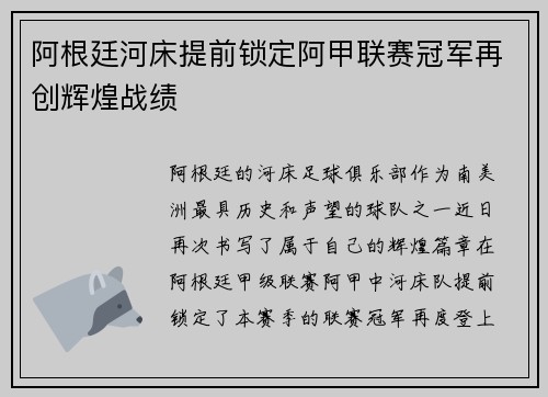 阿根廷河床提前锁定阿甲联赛冠军再创辉煌战绩