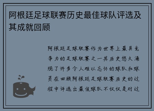 阿根廷足球联赛历史最佳球队评选及其成就回顾