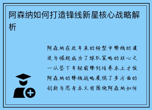 阿森纳如何打造锋线新星核心战略解析