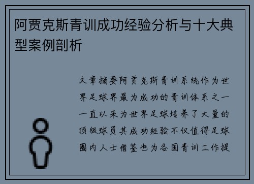 阿贾克斯青训成功经验分析与十大典型案例剖析