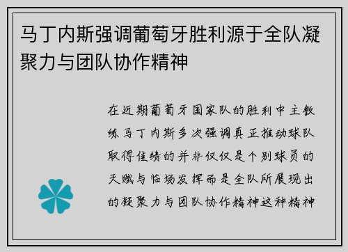 马丁内斯强调葡萄牙胜利源于全队凝聚力与团队协作精神