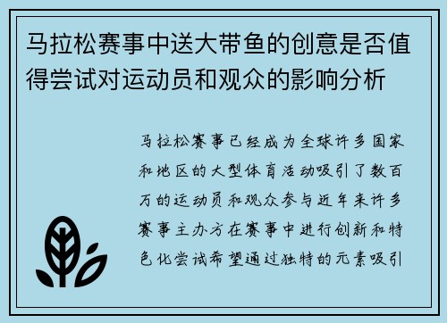 马拉松赛事中送大带鱼的创意是否值得尝试对运动员和观众的影响分析