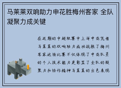 马莱莱双响助力申花胜梅州客家 全队凝聚力成关键