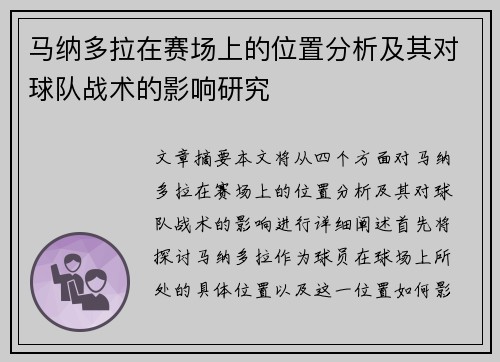 马纳多拉在赛场上的位置分析及其对球队战术的影响研究