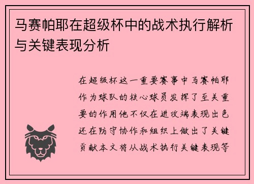 马赛帕耶在超级杯中的战术执行解析与关键表现分析