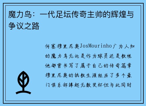 魔力鸟:一代足坛传奇主帅的辉煌与争议之路 魔力鸟:一代足坛传奇主帅的辉煌与争议之路