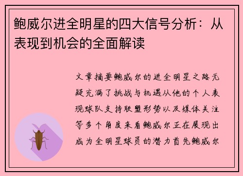 鲍威尔进全明星的四大信号分析:从表现到机会的全面解读 鲍威尔进全明星的四大信号分析:从表现到机会的全面解读