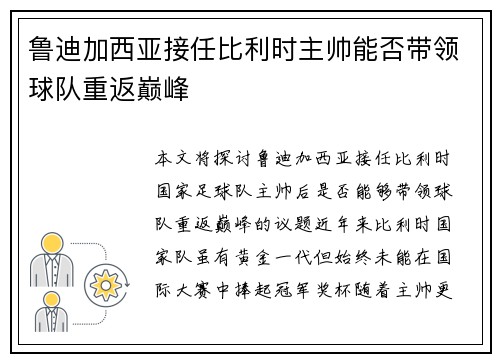 鲁迪加西亚接任比利时主帅能否带领球队重返巅峰 鲁迪加西亚接任比利时主帅能否带领球队重返巅峰