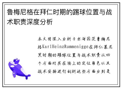 鲁梅尼格在拜仁时期的踢球位置与战术职责深度分析 鲁梅尼格在拜仁时期的踢球位置与战术职责深度分析
