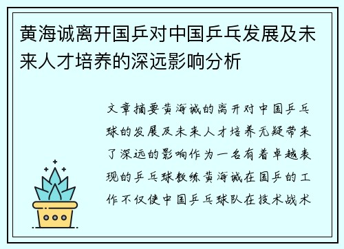 黄海诚离开国乒对中国乒乓发展及未来人才培养的深远影响分析 黄海诚离开国乒对中国乒乓发展及未来人才培养的深远影响分析