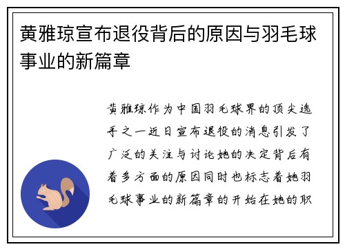 黄雅琼宣布退役背后的原因与羽毛球事业的新篇章 黄雅琼宣布退役背后的原因与羽毛球事业的新篇章