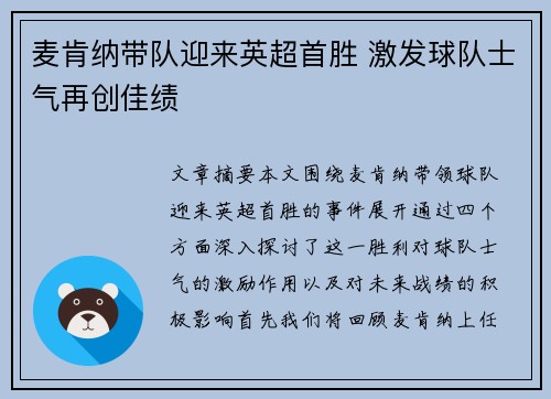 麦肯纳带队迎来英超首胜 激发球队士气再创佳绩 麦肯纳带队迎来英超首胜 激发球队士气再创佳绩