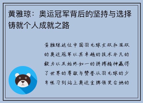 黄雅琼:奥运冠军背后的坚持与选择铸就个人成就之路 黄雅琼:奥运冠军背后的坚持与选择铸就个人成就之路