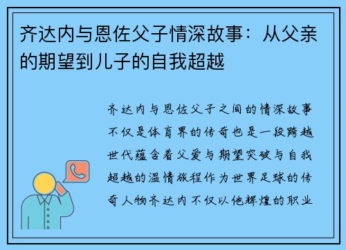 齐达内与恩佐父子情深故事:从父亲的期望到儿子的自我超越 齐达内与恩佐父子情深故事:从父亲的期望到儿子的自我超越