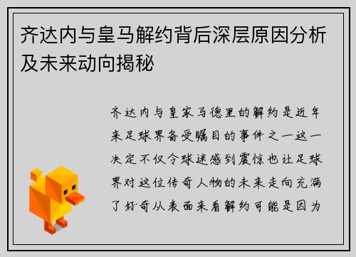 齐达内与皇马解约背后深层原因分析及未来动向揭秘 齐达内与皇马解约背后深层原因分析及未来动向揭秘