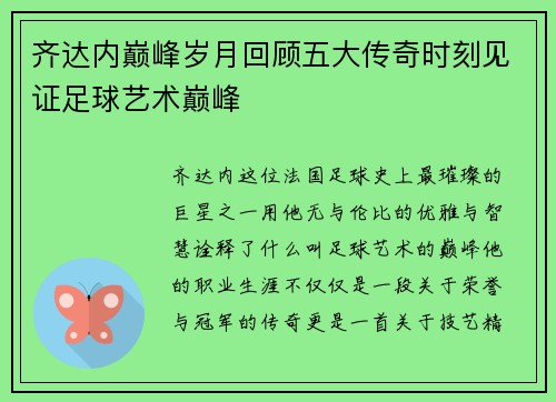 齐达内巅峰岁月回顾五大传奇时刻见证足球艺术巅峰 齐达内巅峰岁月回顾五大传奇时刻见证足球艺术巅峰