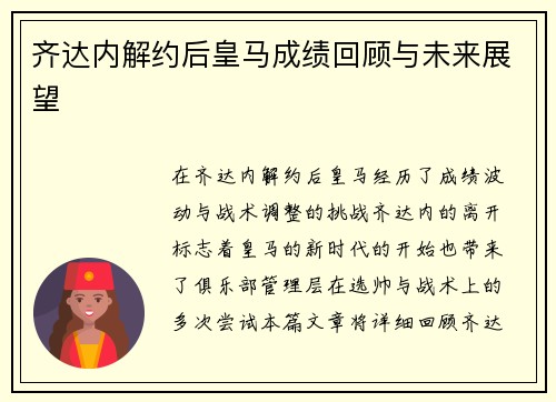 齐达内解约后皇马成绩回顾与未来展望 齐达内解约后皇马成绩回顾与未来展望