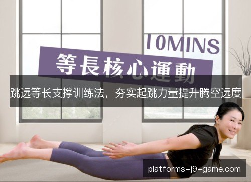 跳远等长支撑训练法,夯实起跳力量提升腾空远度 跳远等长支撑训练法,夯实起跳力量提升腾空远度