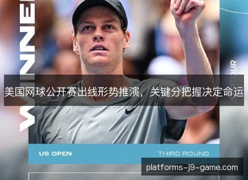 美国网球公开赛出线形势推演,关键分把握决定命运 美国网球公开赛出线形势推演,关键分把握决定命运