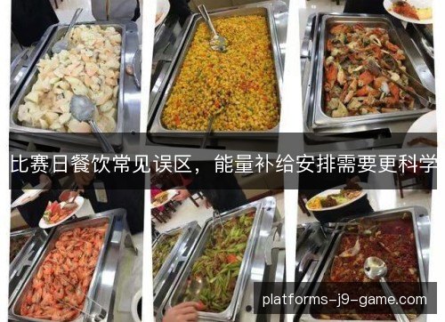 比赛日餐饮常见误区,能量补给安排需要更科学 比赛日餐饮常见误区,能量补给安排需要更科学