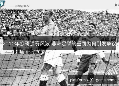 2010年多哥退赛风波 非洲足联的重罚为何引发争议 2010年多哥退赛风波 非洲足联的重罚为何引发争议